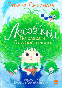 Татьяна Смирнова - Лесовички. По следам Голубой цапли