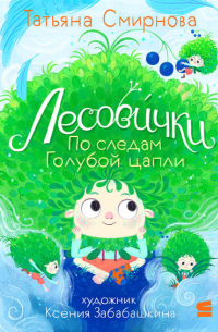 Татьяна Смирнова - Лесовички. По следам Голубой цапли