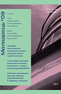  - Маладосць №9 (2024) (сборник)