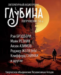  - Глубина. Погружение 58-е (сборник)