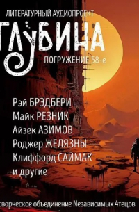  - Глубина. Погружение 58-е (сборник)