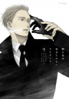 Ко Ёнэда - 囀る鳥は羽ばたかない 9 / Saezuru Tori wa Habatakanai 9