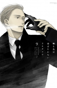 Ко Ёнэда - 囀る鳥は羽ばたかない 9 / Saezuru Tori wa Habatakanai 9