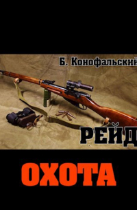 Рейд. Охота