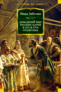 Иван Забелин - Домашний быт русских царей в XVI и XVII столетиях