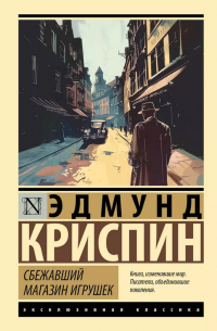 Эдмунд Криспин - Сбежавший магазин игрушек
