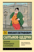 Дневник провинциала в Петербурге