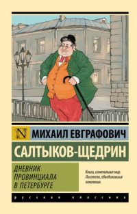 Михаил Салтыков-Щедрин - Дневник провинциала в Петербурге