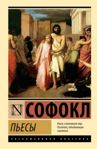 Софокл  - Пьесы