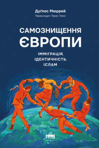 Дуглас Мюррей - Самознищення Європи: імміграція, ідентичність, іслам