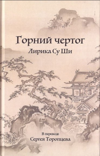 Су Ши  - Горний чертог. Лирика Су Ши