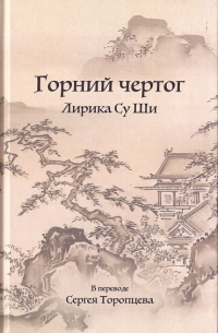 Су Ши  - Горний чертог. Лирика Су Ши