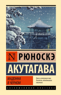 Рюноскэ Акутагава - Мадонна в черном