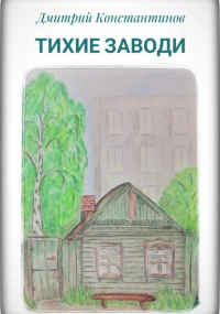 Дмитрий Константинов - Тихие заводи