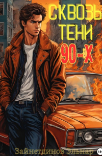 Эльнар Зайнетдинов - Сквозь тени 90-x. Банды и магия