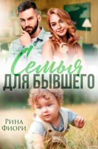 Семья для бывшего