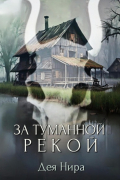 Дея Нира - За туманной рекой