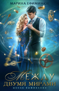 Между двумя мирами. Школа выживания