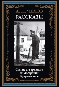 Антон Чехов - Рассказы (сборник)