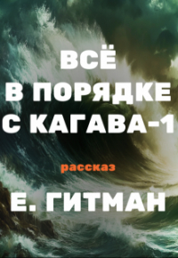 Екатерина Гитман - Всё в порядке с Кагава-1
