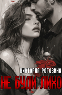 Виктория Рогозина - Не буди лихо