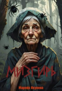 Мария Якунина - Мизгирь