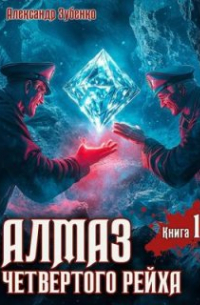 Алмаз четвертого рейха - 1