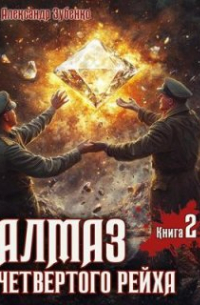 Александр Зубенко - Алмаз четвертого рейха-2