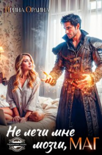 Не лечи мне мозги, Маг!