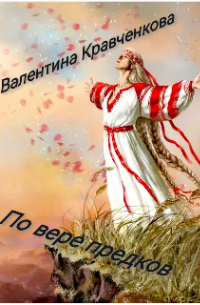 По вере предков