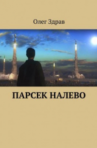 Олег Здрав - Парсек налево