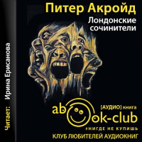 Питер Акройд - Лондонские сочинители