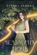 Карина Демина - Ведьмина ночь