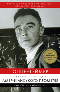  - Оппенгеймер. Тріумф і трагедія Американського Прометея