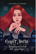 Екатерина Устинчик - Секрет Лотти, или Девушка, которой не существует