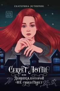 Екатерина Устинчик - Секрет Лотти, или Девушка, которой не существует