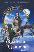 Золотая свирель. Том 2