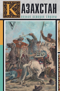 Казахстан. Полная история страны