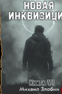 Михаил Злобин - Новая Инквизиция. Книга 6