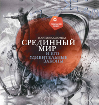 Мартин Содомка - Срединный мир и его удивительные законы