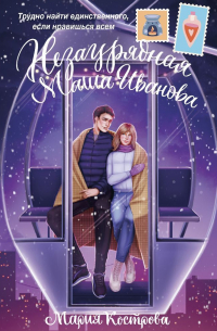 Незаурядная Маша Иванова