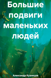 Большие подвиги маленьких людей