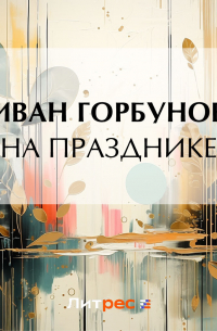 Иван Горбунов - На празднике