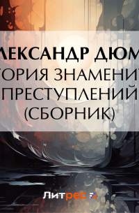 Александр Дюма - История знаменитых преступлений (сборник из 4 историй)