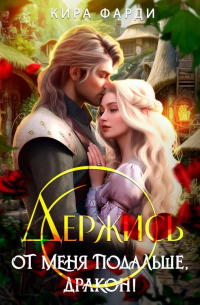 Держись от меня подальше, дракон!