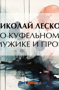 О куфельном мужике и проч.