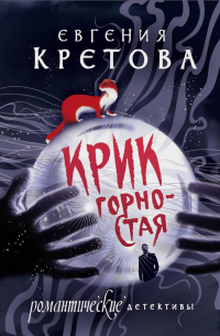 Крик горностая