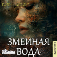 Карина Демина - Змеиная вода