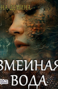 Змеиная вода