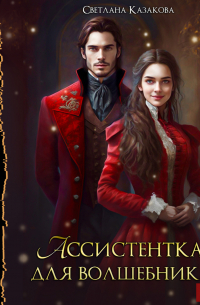 Ассистентка для волшебника